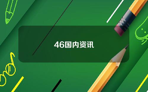 46国内资讯