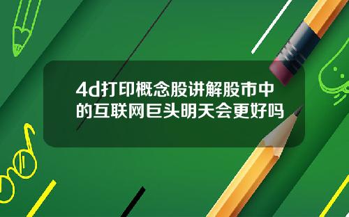 4d打印概念股讲解股市中的互联网巨头明天会更好吗