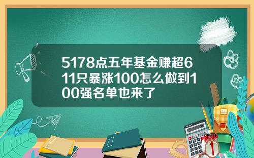 5178点五年基金赚超611只暴涨100怎么做到100强名单也来了