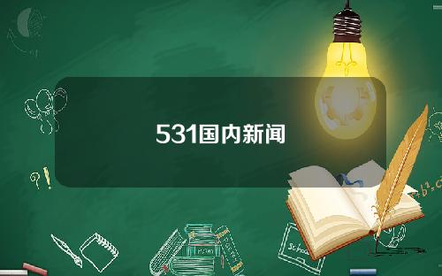 531国内新闻