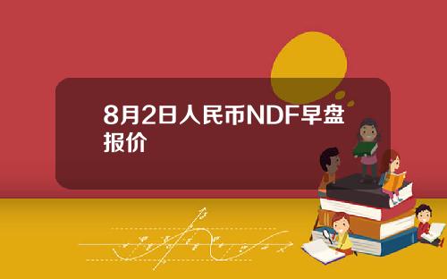 8月2日人民币NDF早盘报价