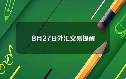 8月27日外汇交易提醒