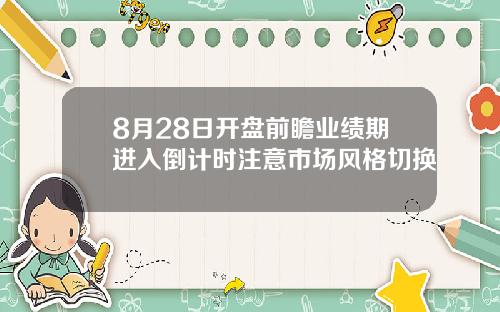 8月28日开盘前瞻业绩期进入倒计时注意市场风格切换