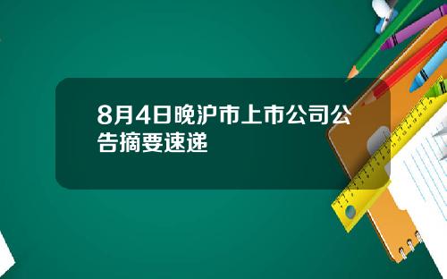 8月4日晚沪市上市公司公告摘要速递