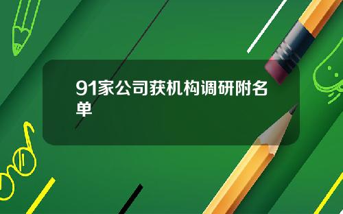 91家公司获机构调研附名单