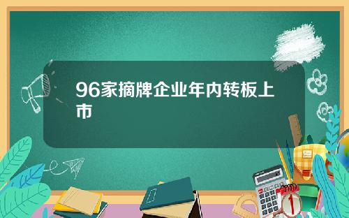 96家摘牌企业年内转板上市