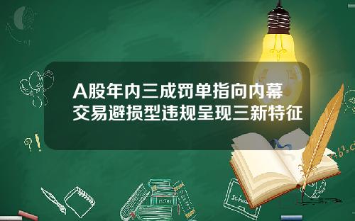 A股年内三成罚单指向内幕交易避损型违规呈现三新特征