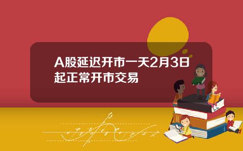 A股延迟开市一天2月3日起正常开市交易