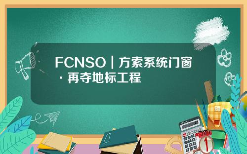 FCNSO｜方索系统门窗·再夺地标工程