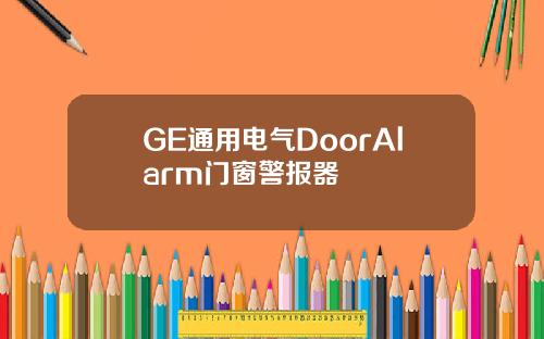 GE通用电气DoorAlarm门窗警报器