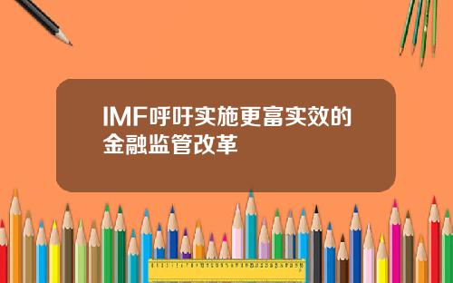 IMF呼吁实施更富实效的金融监管改革