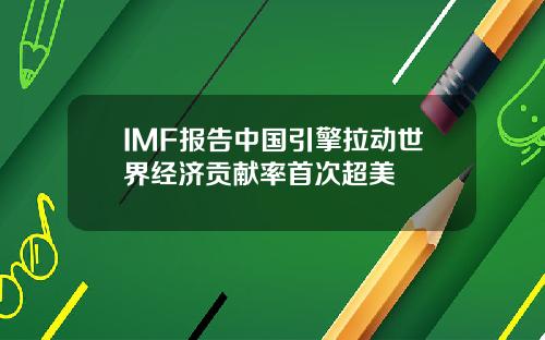 IMF报告中国引擎拉动世界经济贡献率首次超美