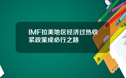 IMF拉美地区经济过热收紧政策成必行之路