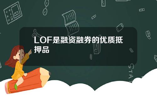 LOF是融资融券的优质抵押品