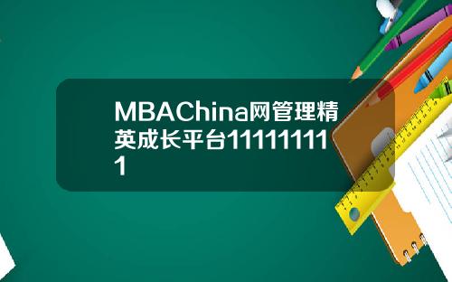 MBAChina网管理精英成长平台111111111