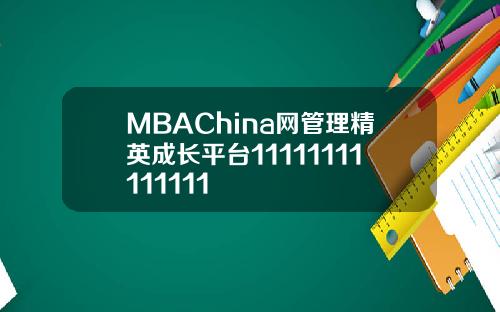 MBAChina网管理精英成长平台11111111111111