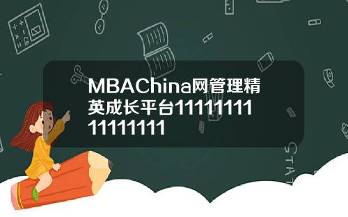 MBAChina网管理精英成长平台1111111111111111