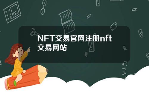 NFT交易官网注册nft交易网站