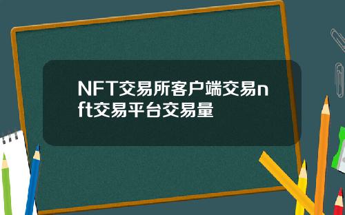 NFT交易所客户端交易nft交易平台交易量