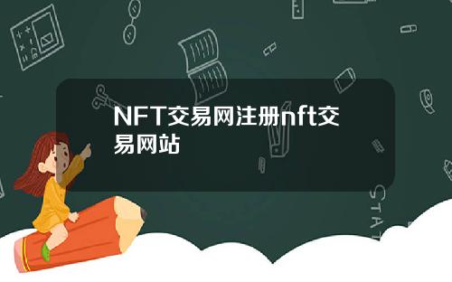 NFT交易网注册nft交易网站