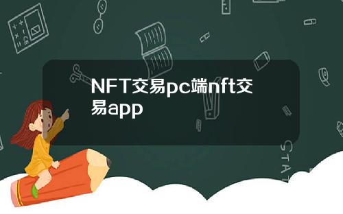 NFT交易pc端nft交易app