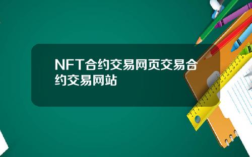 NFT合约交易网页交易合约交易网站