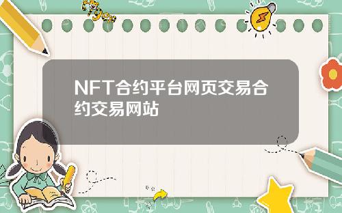 NFT合约平台网页交易合约交易网站