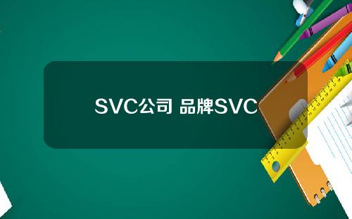 SVC公司 品牌SVC