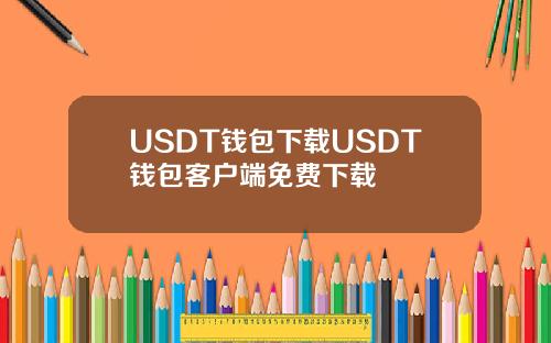 USDT钱包下载USDT钱包客户端免费下载