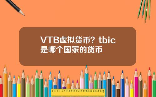 VTB虚拟货币？tbic是哪个国家的货币