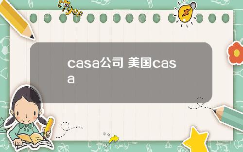 casa公司 美国casa