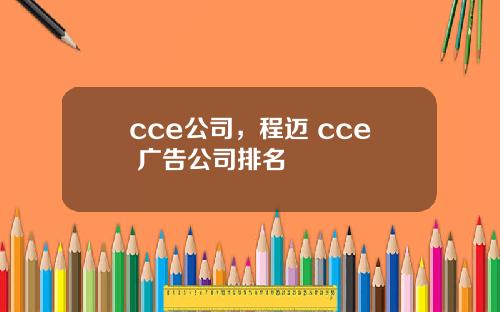 cce公司，程迈 cce 广告公司排名