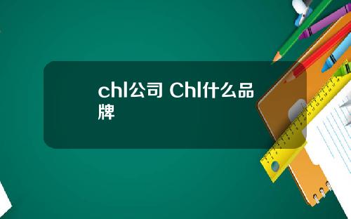 chl公司 Chl什么品牌