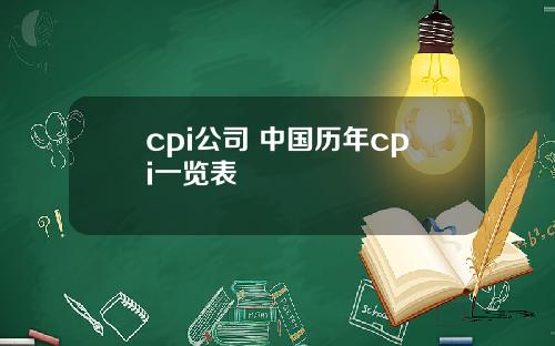 cpi公司 中国历年cpi一览表