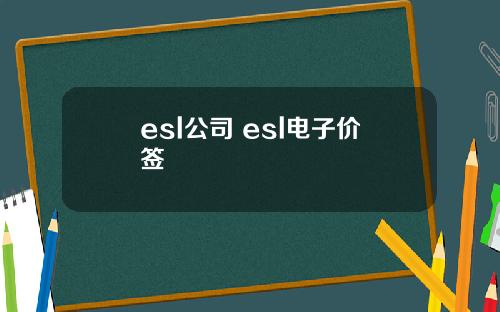 esl公司 esl电子价签