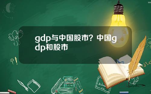 gdp与中国股市？中国gdp和股市