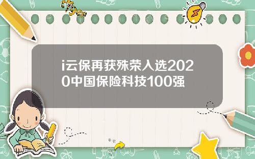 i云保再获殊荣入选2020中国保险科技100强