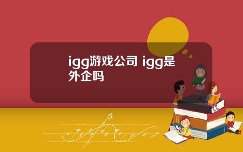 igg游戏公司 igg是外企吗