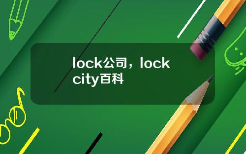 lock公司，lock city百科