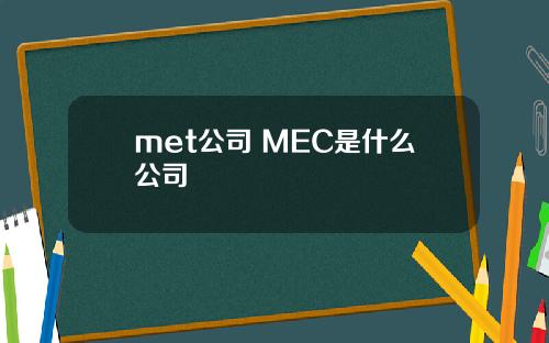 met公司 MEC是什么公司