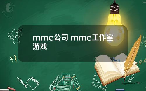 mmc公司 mmc工作室游戏