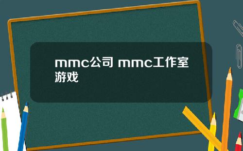 mmc公司 mmc工作室游戏