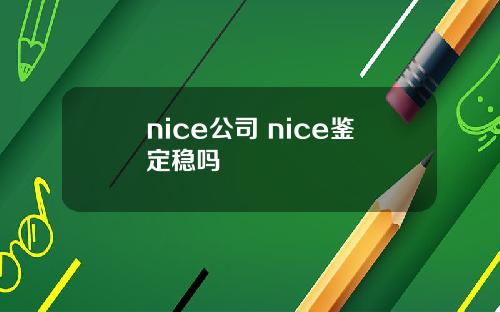 nice公司 nice鉴定稳吗