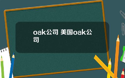 oak公司 美国oak公司