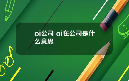 oi公司 oi在公司是什么意思