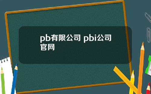 pb有限公司 pbi公司官网