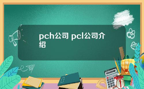 pch公司 pcl公司介绍