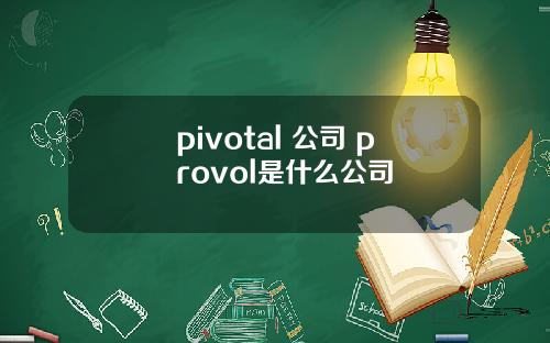 pivotal 公司 provol是什么公司