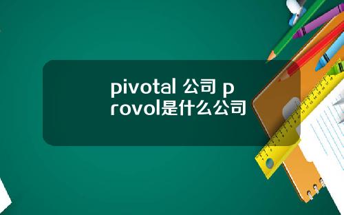 pivotal 公司 provol是什么公司