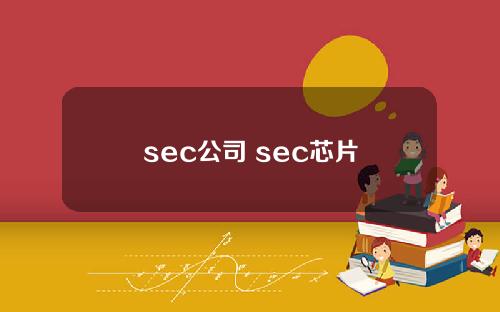 sec公司 sec芯片